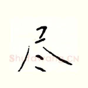 尽