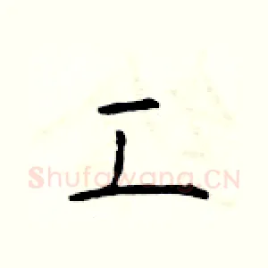 工