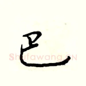 巴