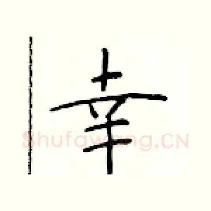 幸
