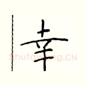 幸