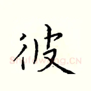 彼
