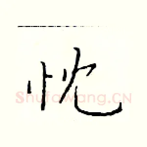 忱