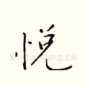 悦