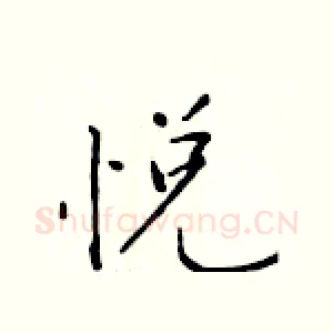 悦