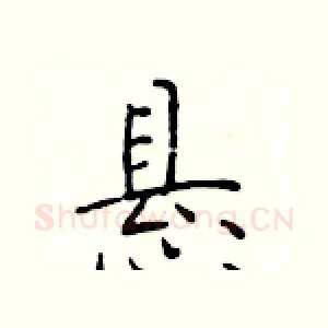 悬