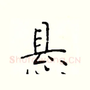 悬