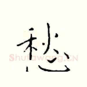 愁