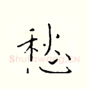 愁