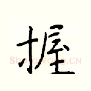 握
