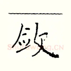 敛