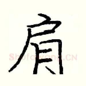肩