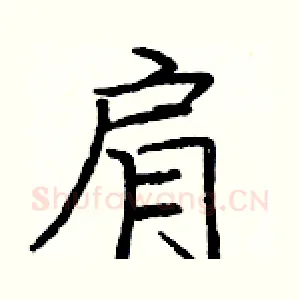 肩