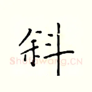 斜
