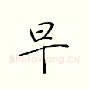 早