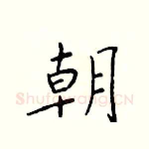 朝