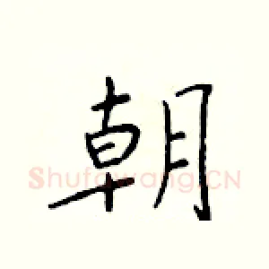 朝