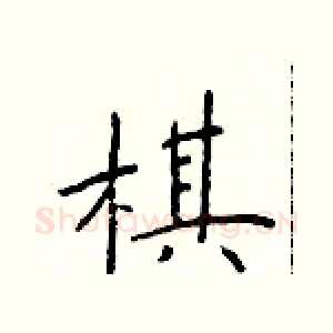 棋