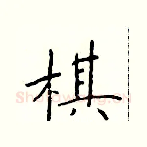 棋