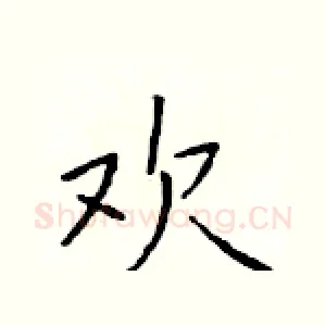 欢