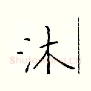 沐
