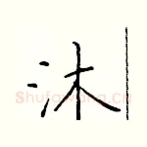 沐