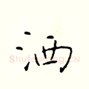 洒