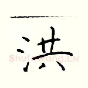 洪