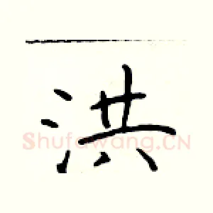 洪