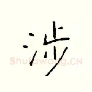 涉