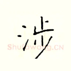 涉
