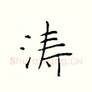 涛