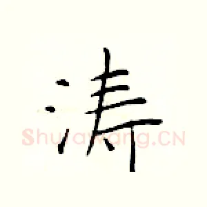 涛