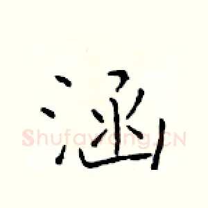 涵