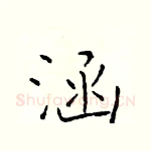 涵