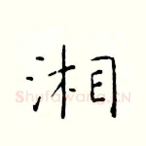 湘