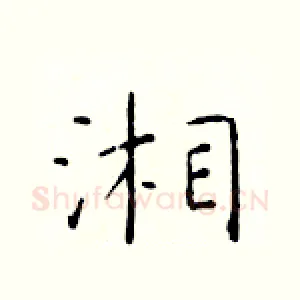 湘