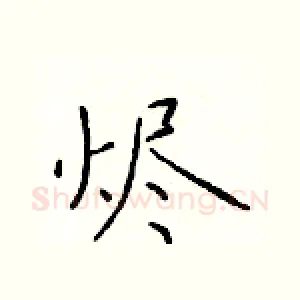 烬