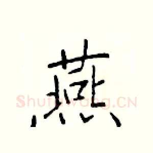 燕