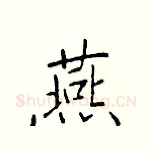 燕