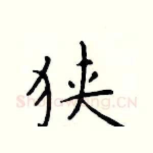 狭