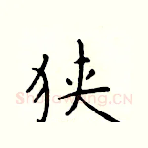 狭