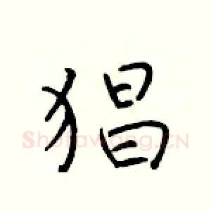 猖