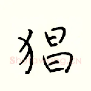 猖