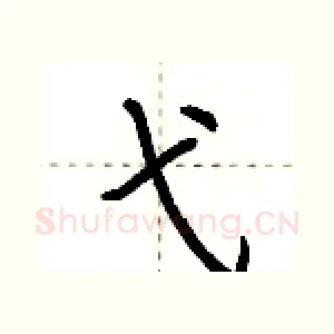 弋