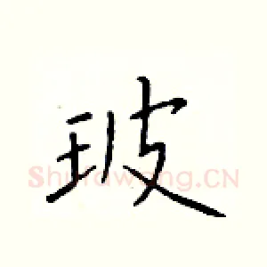 玻