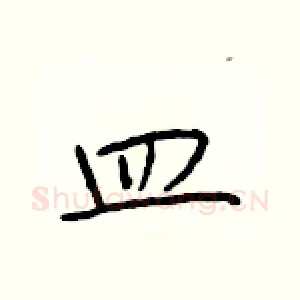 皿