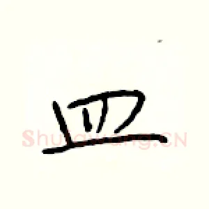 皿