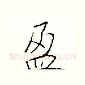 盈