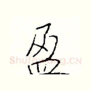 盈